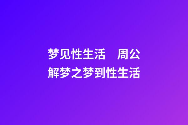 梦见性生活　周公解梦之梦到性生活